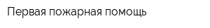 Первая пожарная помощь