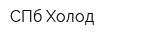 СПб Холод