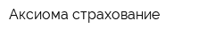 Аксиома-страхование
