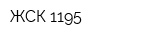 ЖСК-1195