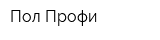 Пол-Профи