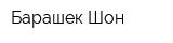 Барашек Шон