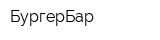 БургерБар