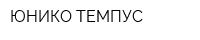 ЮНИКО ТЕМПУС
