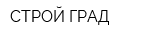 СТРОЙ ГРАД