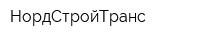 НордСтройТранс