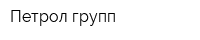 Петрол групп