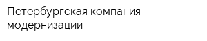 Петербургская компания модернизации