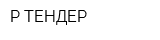 Р-ТЕНДЕР