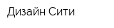 Дизайн Сити