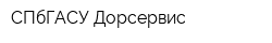 СПбГАСУ-Дорсервис