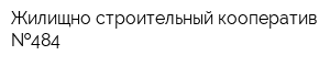 Жилищно-строительный кооператив  484