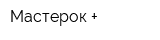 Мастерок +