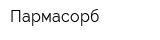Пармасорб