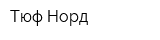 Тюф Норд