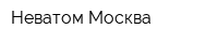 Неватом Москва