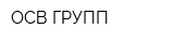 ОСВ-ГРУПП