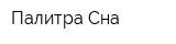 Палитра Сна