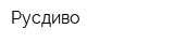Русдиво