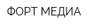 ФОРТ-МЕДИА
