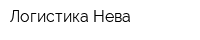 Логистика Нева