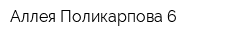 Аллея Поликарпова 6
