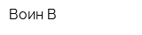 Воин-В