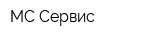 МС-Сервис