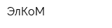 ЭлКоМ