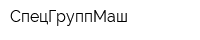 СпецГруппМаш