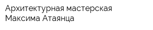 Архитектурная мастерская Максима Атаянца