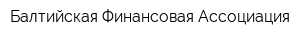 Балтийская Финансовая Ассоциация