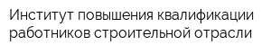 Институт повышения квалификации работников строительной отрасли