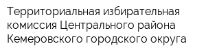 Территориальная избирательная комиссия Центрального района Кемеровского городского округа