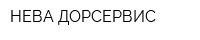 НЕВА-ДОРСЕРВИС