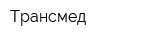 Трансмед