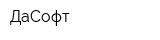 ДаСофт