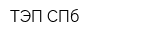 ТЭП СПб