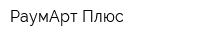 РаумАрт-Плюс