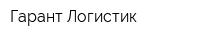 Гарант Логистик