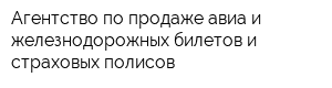 Агентство по продаже авиа и железнодорожных билетов и страховых полисов