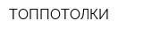 ТОППОТОЛКИ