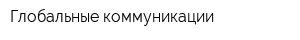 Глобальные коммуникации