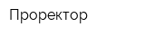 Проректор