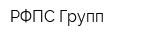 РФПС-Групп