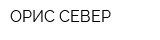 ОРИС-СЕВЕР