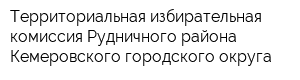 Территориальная избирательная комиссия Рудничного района Кемеровского городского округа