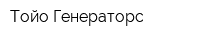 Тойо Генераторс