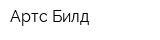 Артс Билд