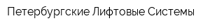 Петербургские Лифтовые Системы